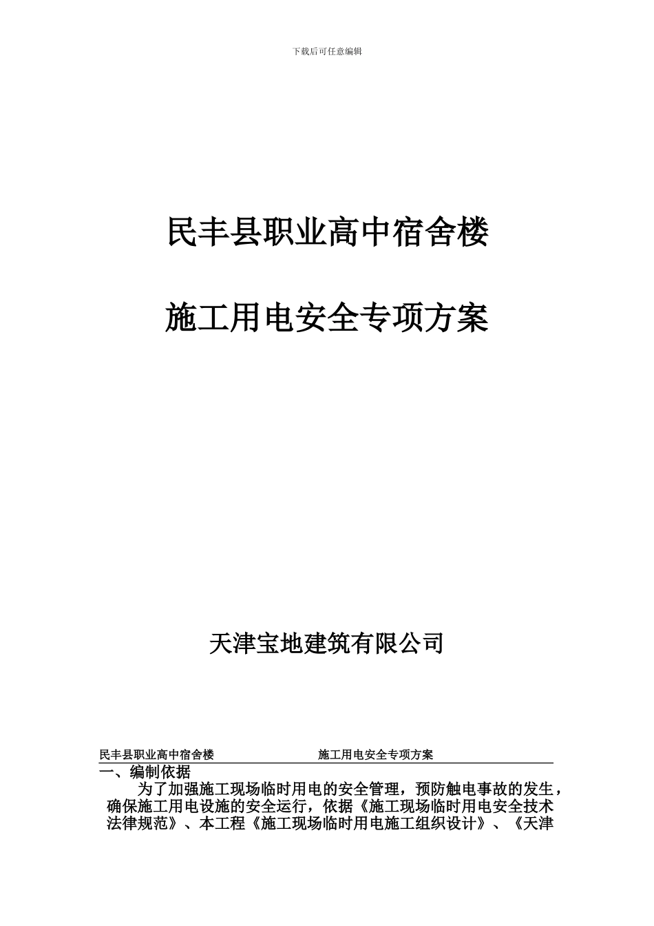 施工现场临时用电安全专项方案_第1页