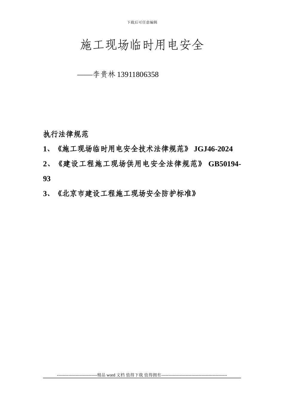 施工现场临时用电安全_第1页