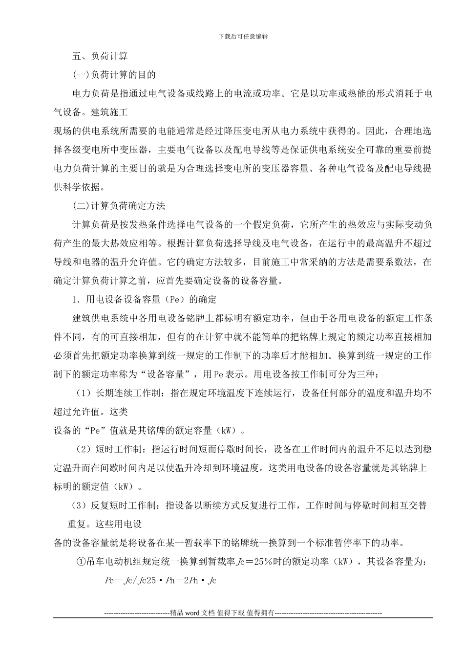 施工现场临时用电安全专项施工方案编制要点_第2页