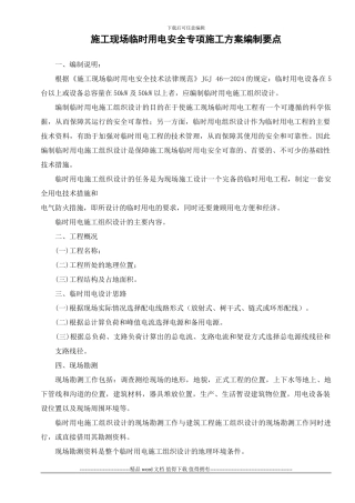 施工现场临时用电安全专项施工方案编制要点
