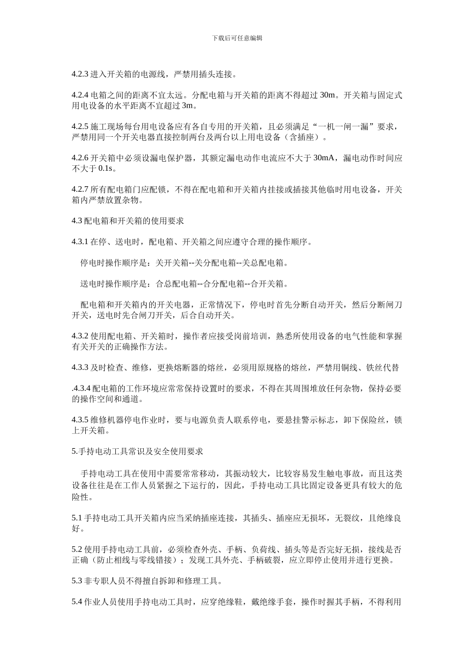 施工现场临时用电安全作业指导书1_第3页