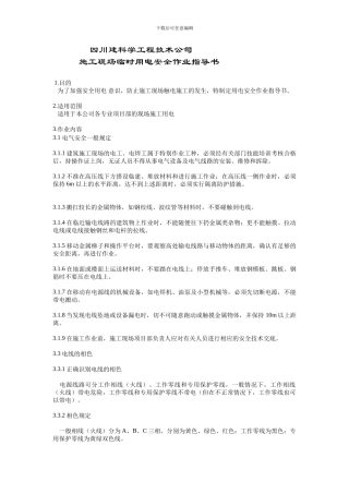 施工现场临时用电安全作业指导书1