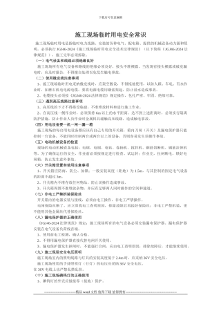 施工现场临时用电安全常识