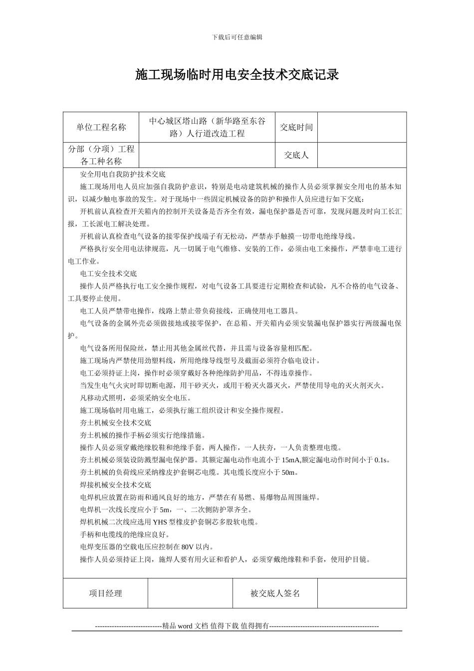 施工现场临时用电安全技术交底记录_第1页