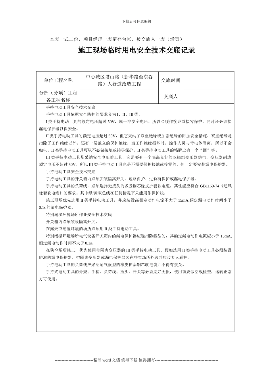 施工现场临时用电安全技术交底记录_第2页