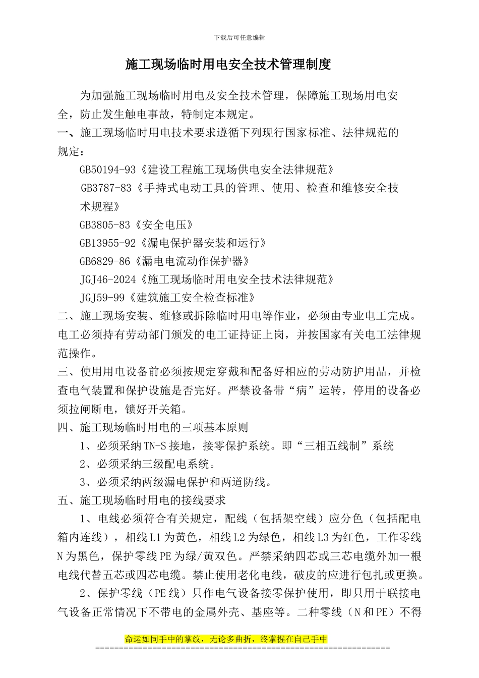 施工现场临时用电安全技术管理规定_第1页