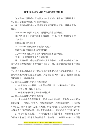 施工现场临时用电安全技术管理规定