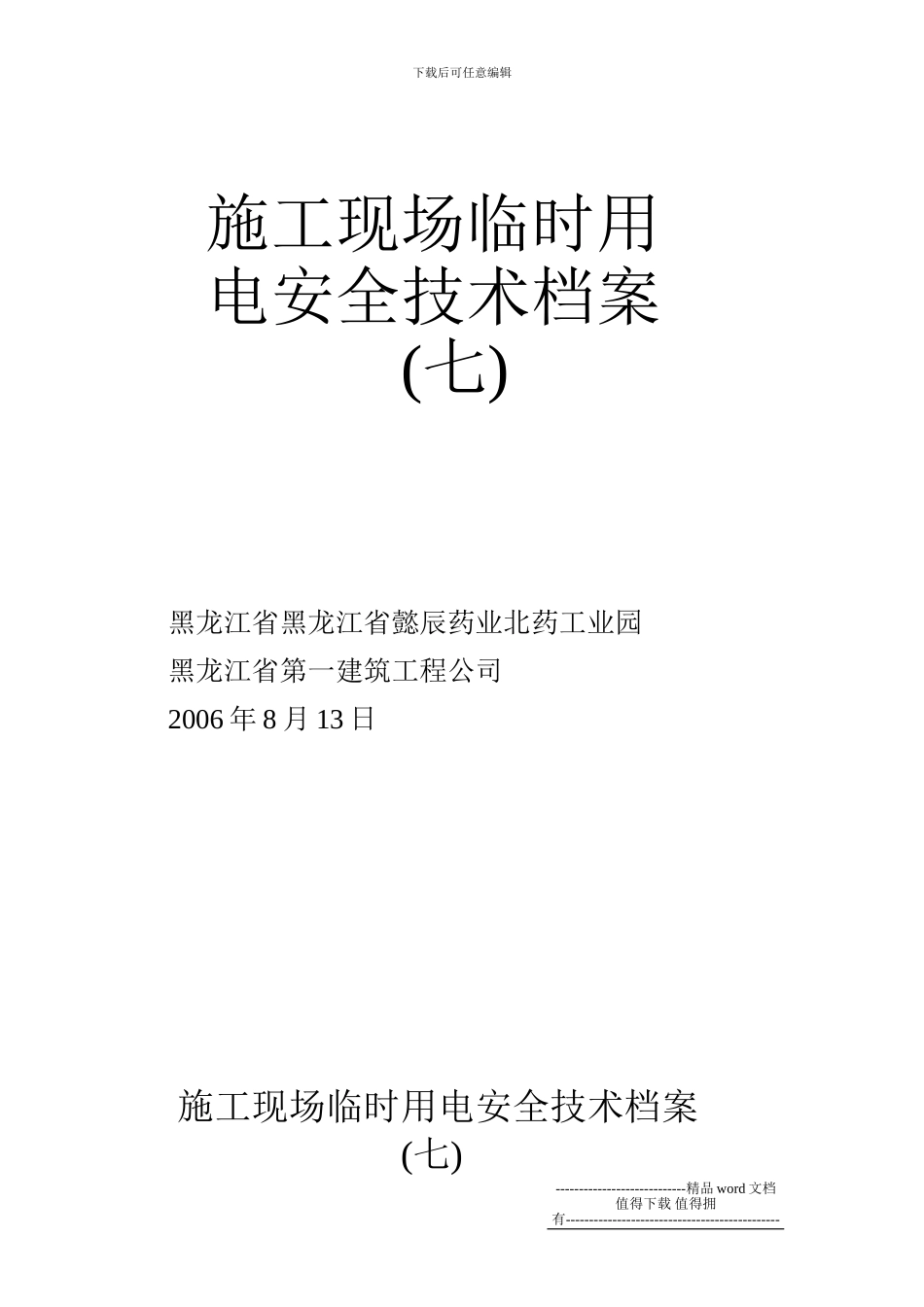 施工现场临时用电安全技术档案_第1页