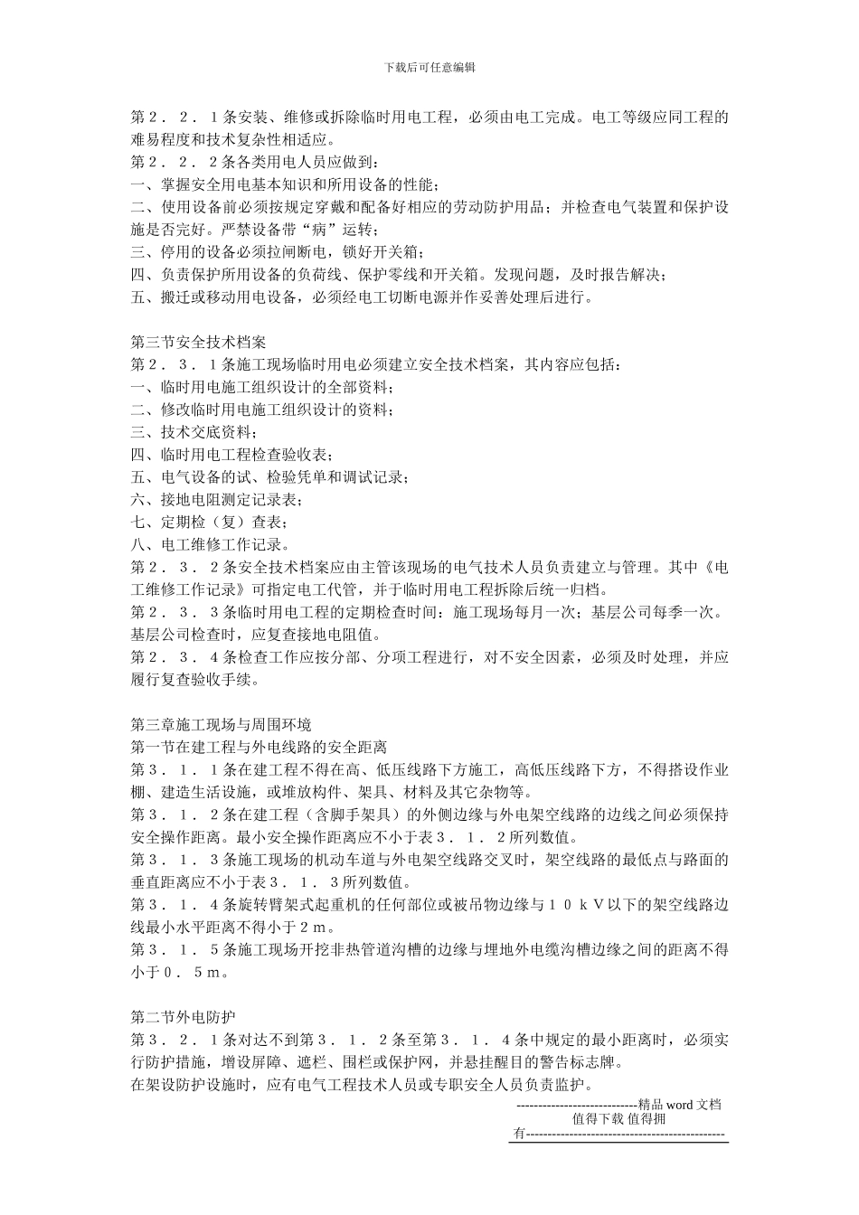 施工现场临时用电安全技术规范()_第3页