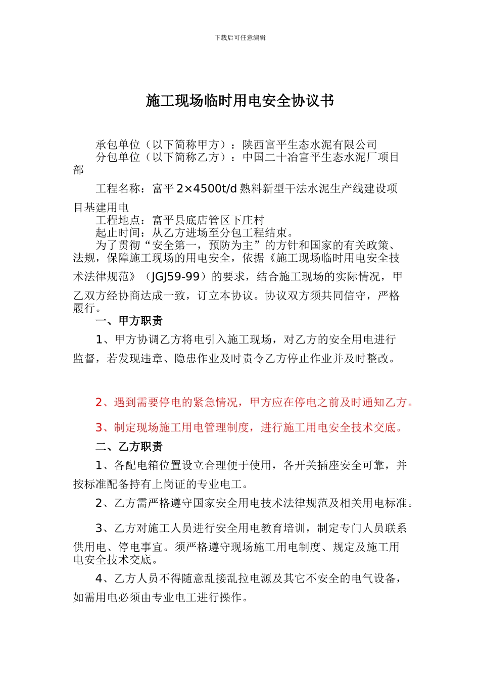 施工现场临时用电安全协议书_第1页