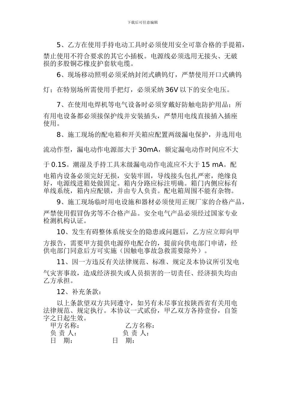 施工现场临时用电安全协议书_第2页