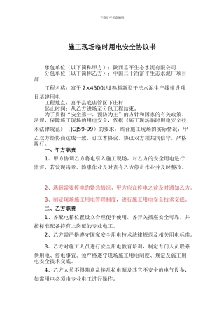 施工现场临时用电安全协议书