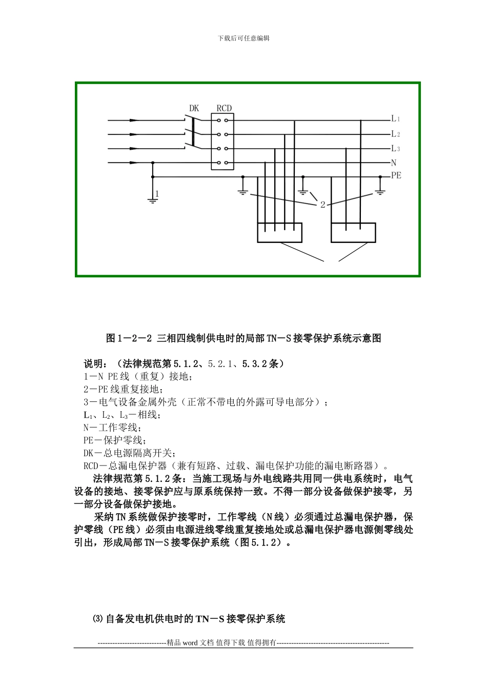 施工现场临时用电安全技术要点_第3页
