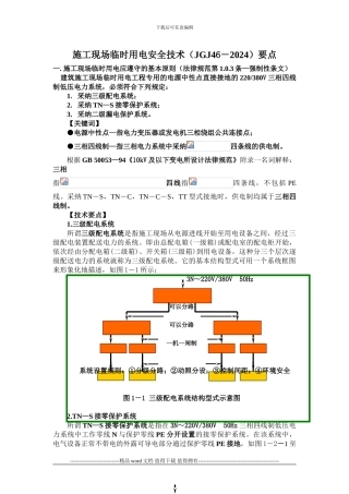 施工现场临时用电安全技术要点