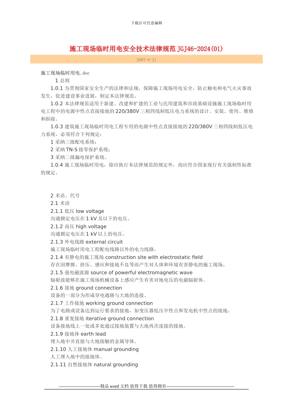 施工现场临时用电安全技术规范JGJ46-2024_第1页