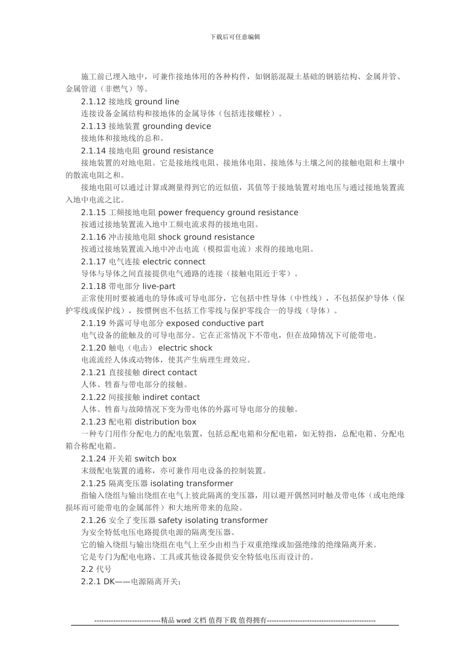 施工现场临时用电安全技术规范JGJ46-2024_第2页