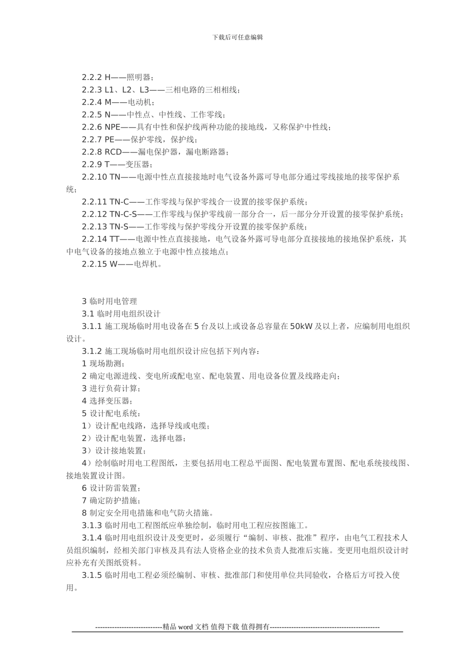 施工现场临时用电安全技术规范JGJ46-2024_第3页