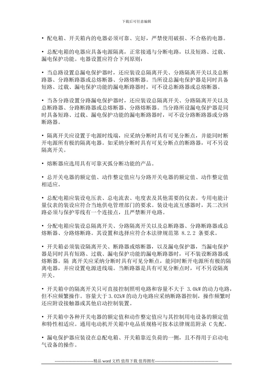 施工现场临时用电安全技术规范-配电箱及开关箱_第3页