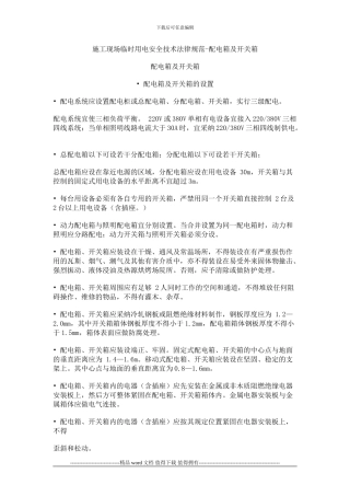 施工现场临时用电安全技术规范-配电箱及开关箱