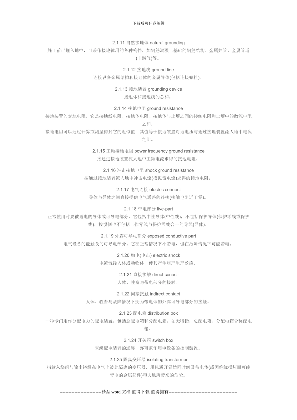 施工现场临时用电安全技术规范JGJ-46_第2页