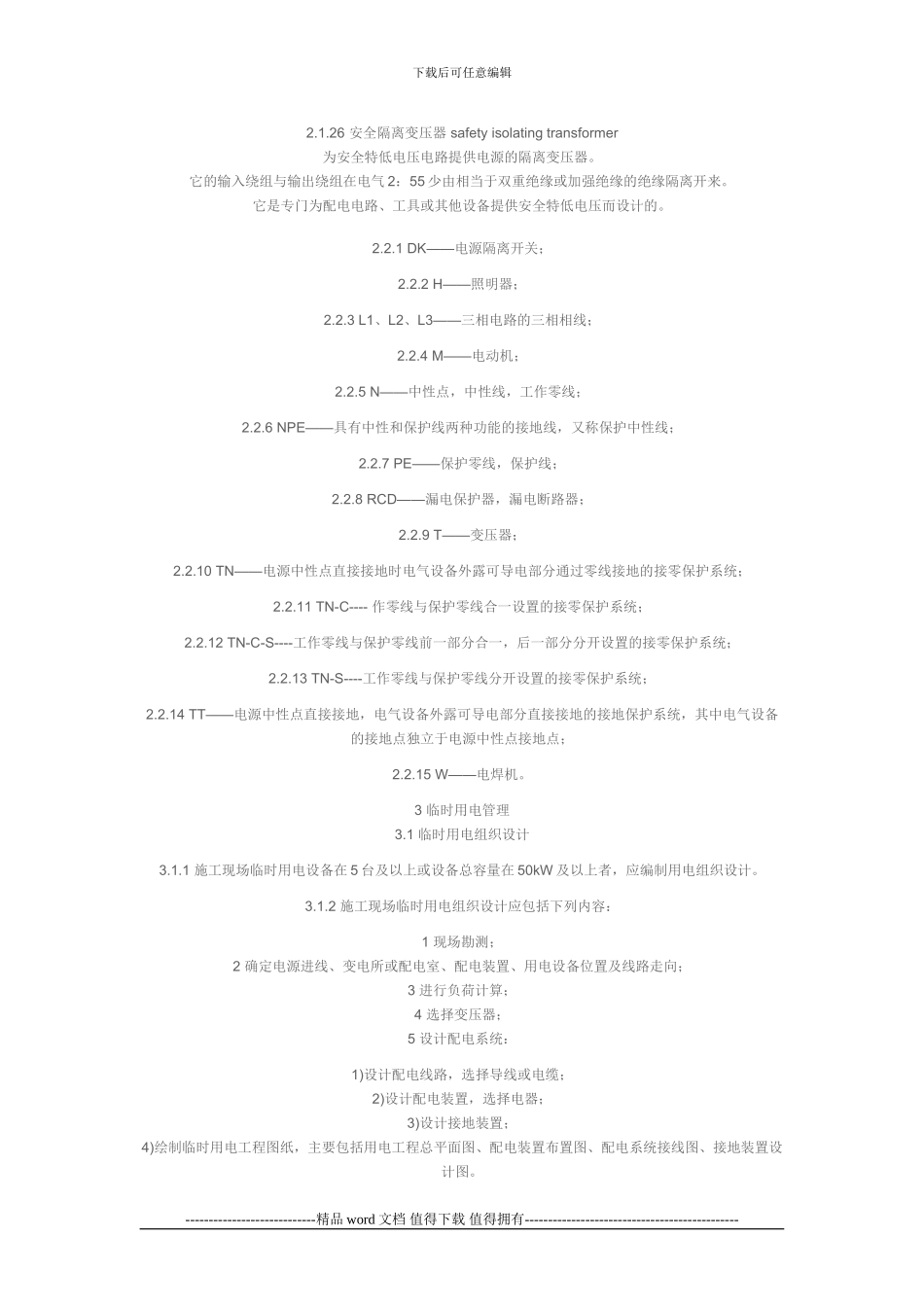 施工现场临时用电安全技术规范JGJ-46_第3页