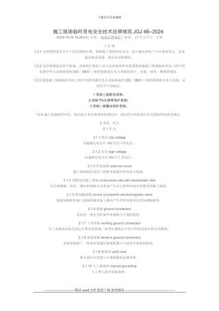 施工现场临时用电安全技术规范JGJ-46