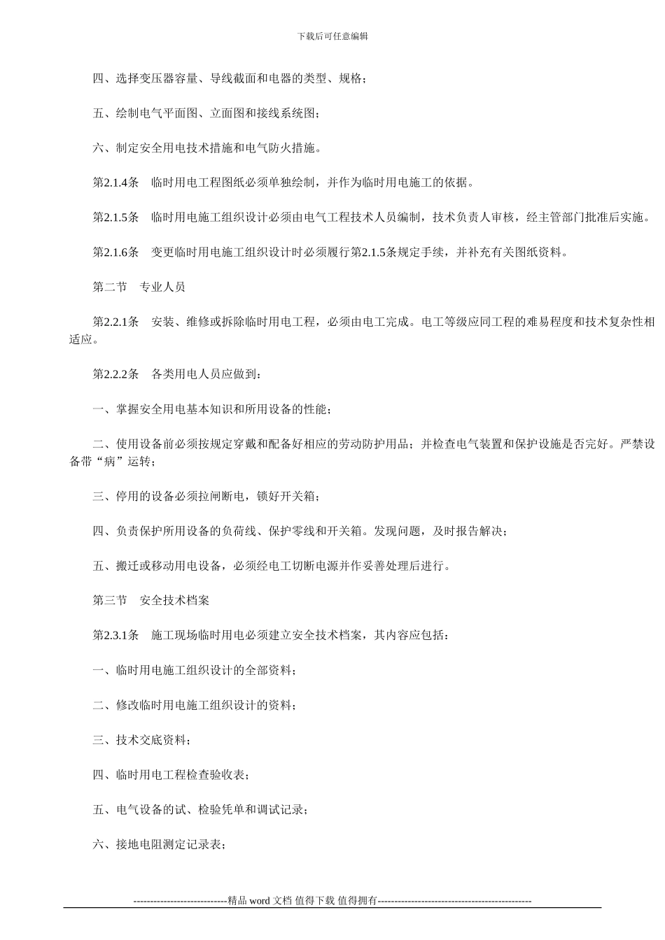 施工现场临时用电安全技术规范JGJ46-88_第2页