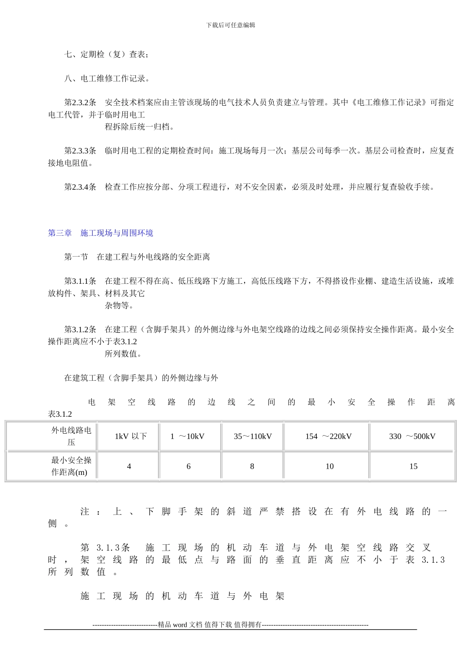施工现场临时用电安全技术规范JGJ46-88_第3页