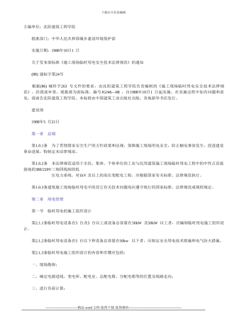 施工现场临时用电安全技术规范JGJ46-88