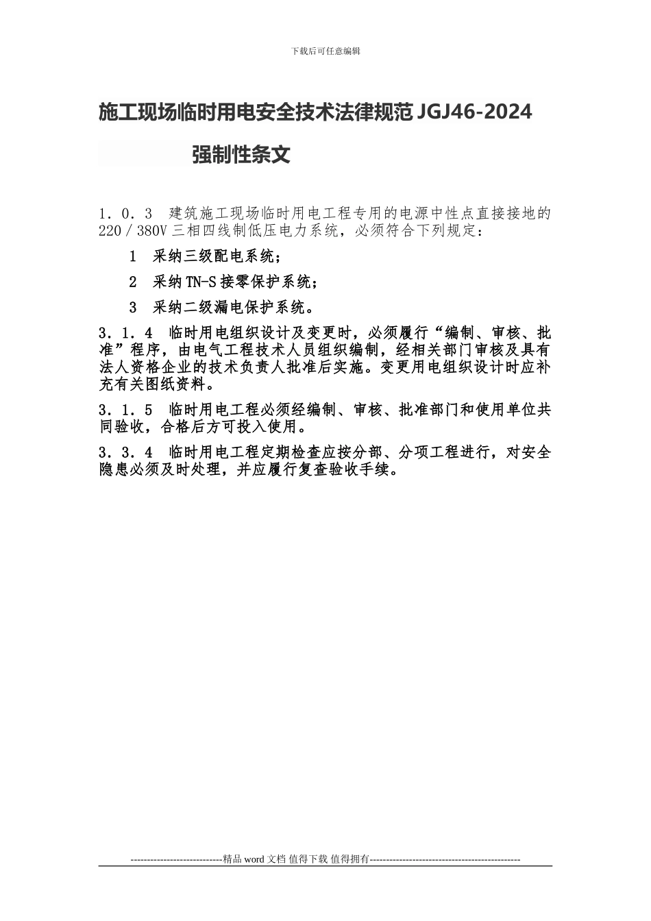施工现场临时用电安全技术规范JGJ46-2024强制性条文_第1页