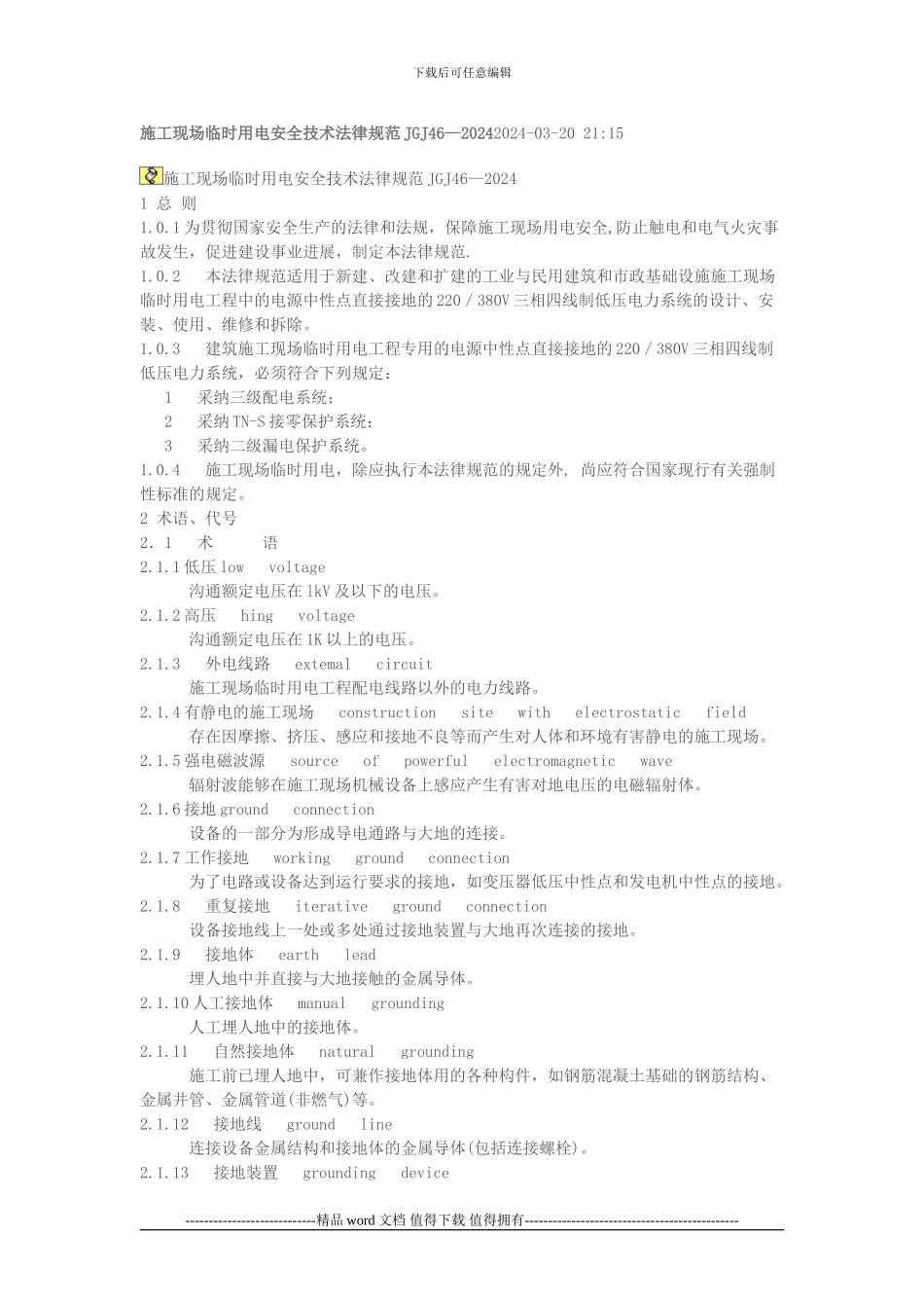 施工现场临时用电安全技术规范JGJ46_第1页