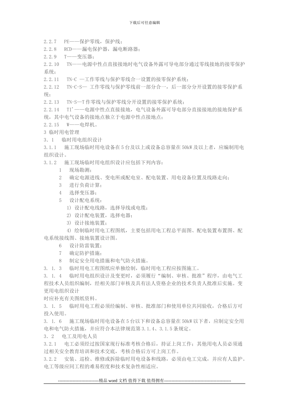 施工现场临时用电安全技术规范JGJ46_第3页