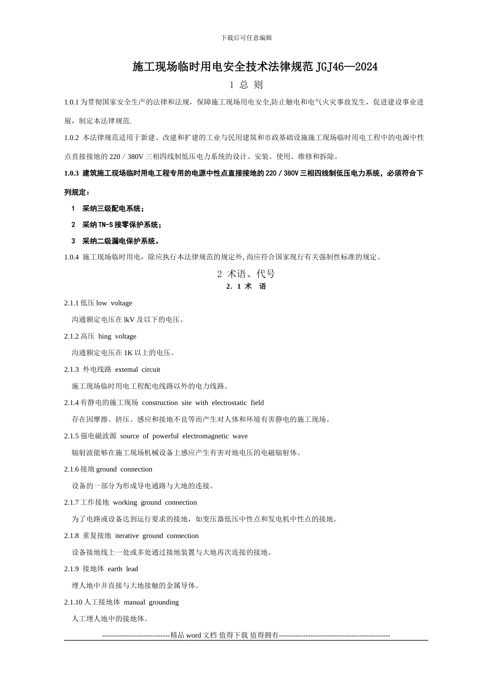 施工现场临时用电安全技术规范JGJ46—2024_第1页