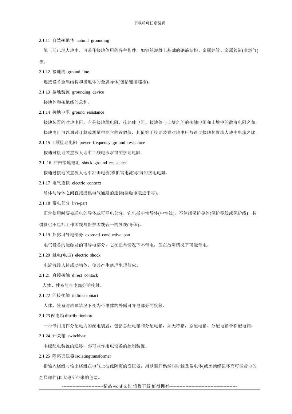 施工现场临时用电安全技术规范JGJ46—2024_第2页