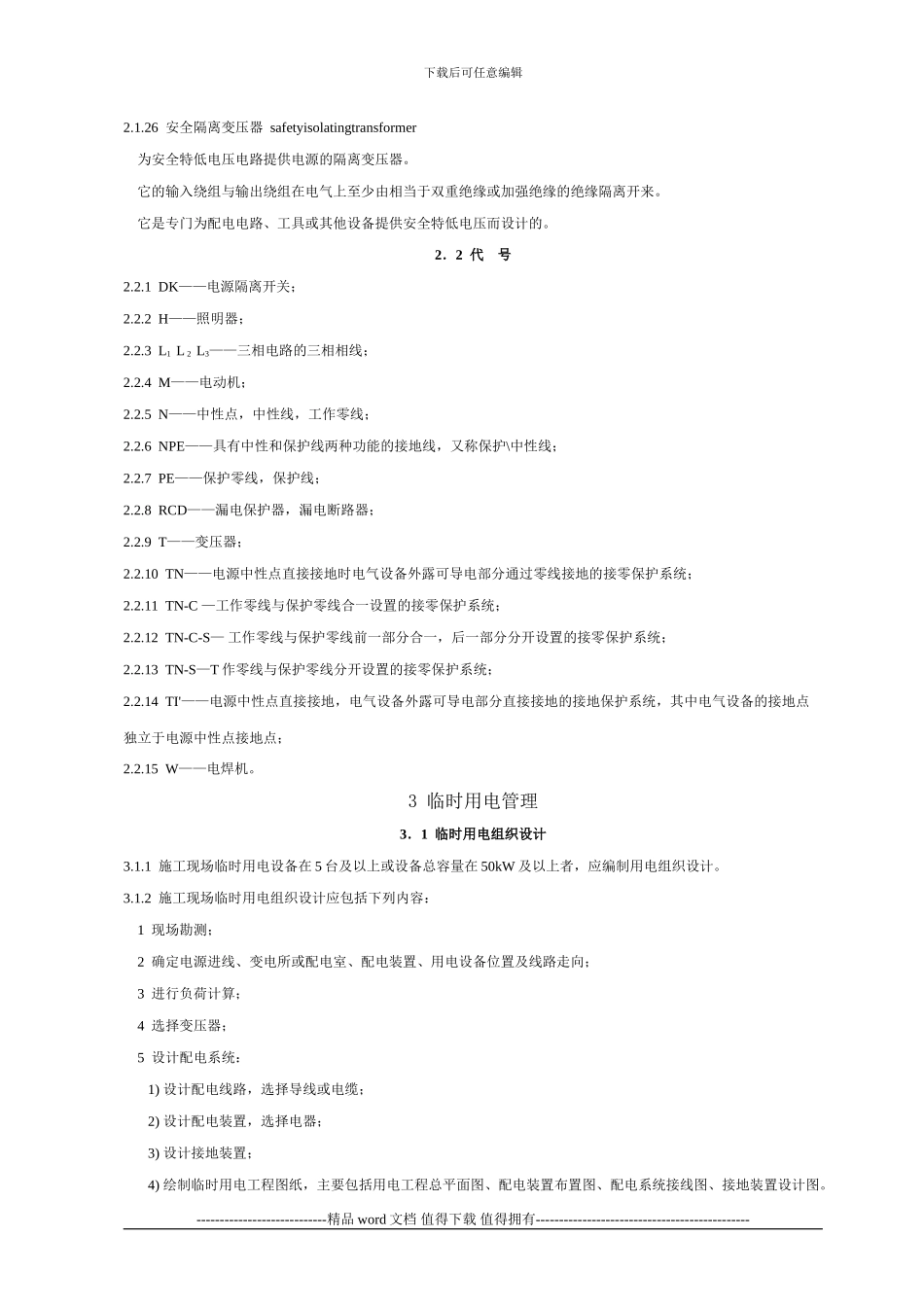 施工现场临时用电安全技术规范JGJ46—2024_第3页