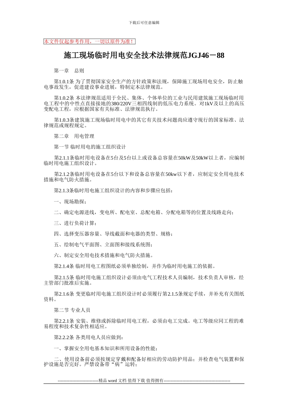 施工现场临时用电安全技术规范JGJ46整理后_第1页