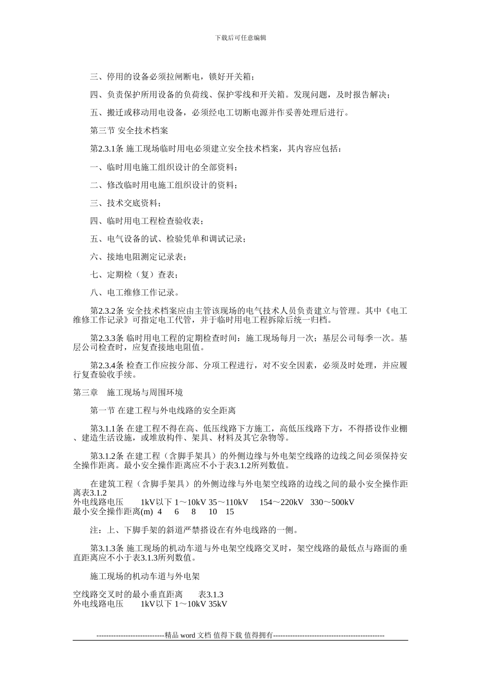 施工现场临时用电安全技术规范JGJ46整理后_第2页