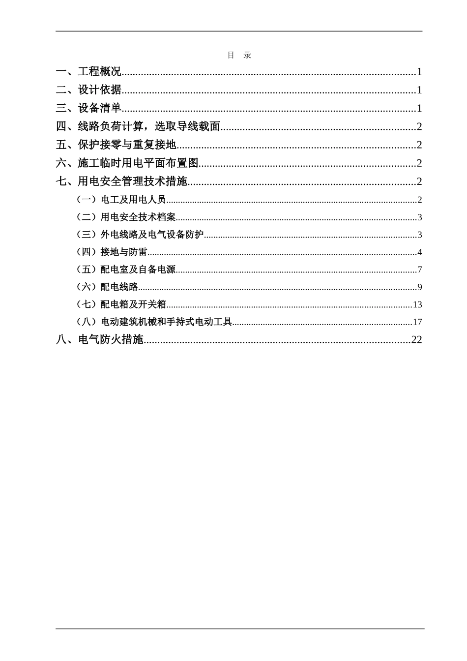 施工现场临时用电安全施工方案_第1页