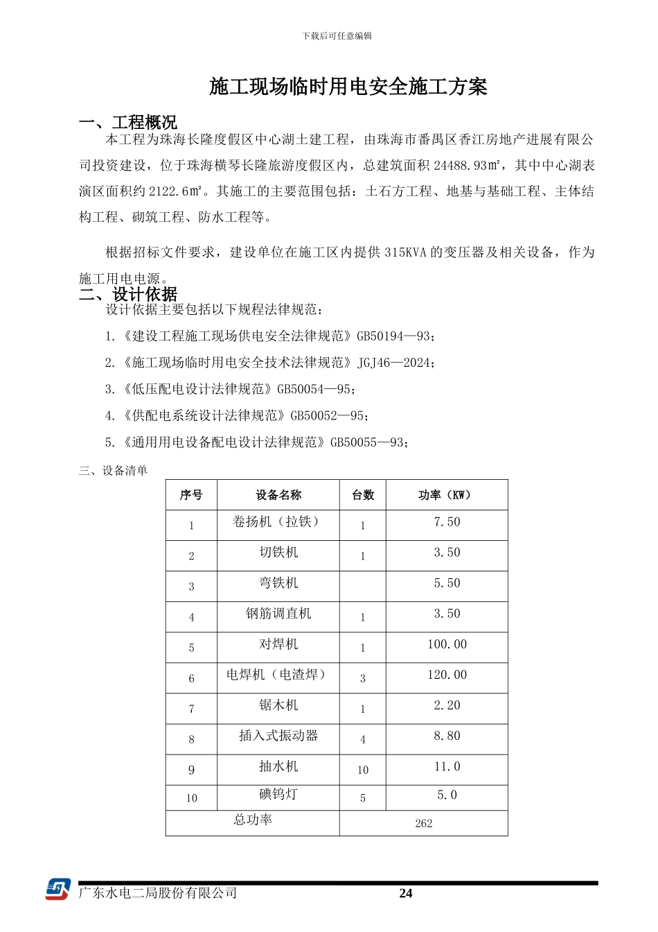 施工现场临时用电安全施工方案_第2页