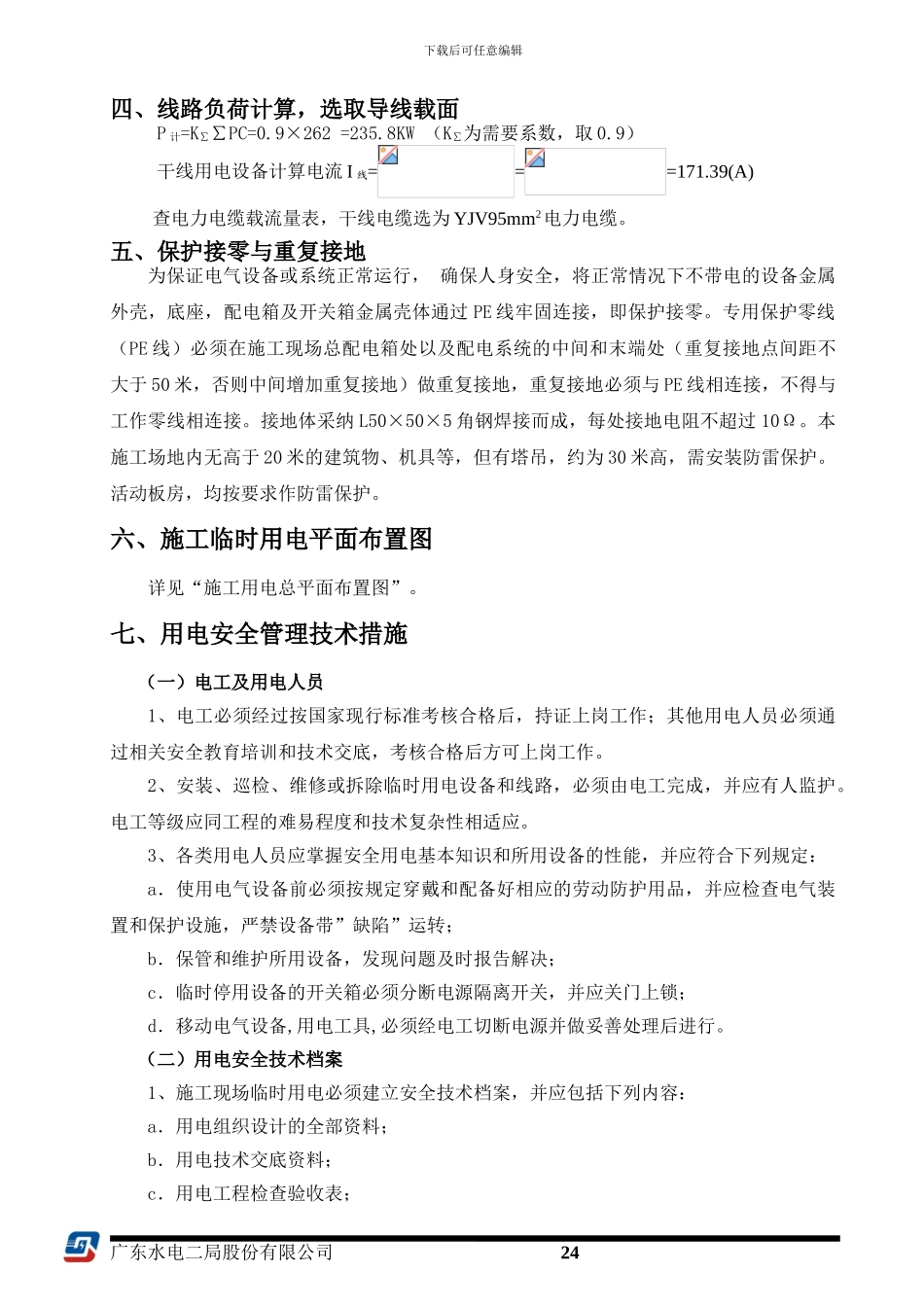 施工现场临时用电安全施工方案_第3页