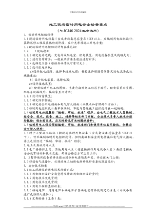 施工现场临时用电安全检查重点