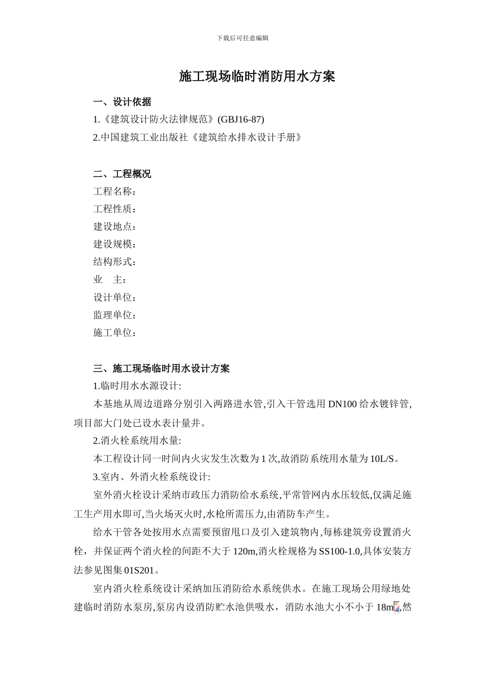 施工现场临时室外消防用水方案_第1页