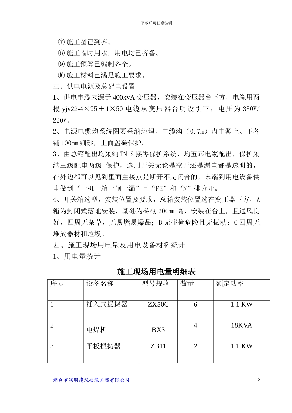 施工现场临时安全用电方案_第2页
