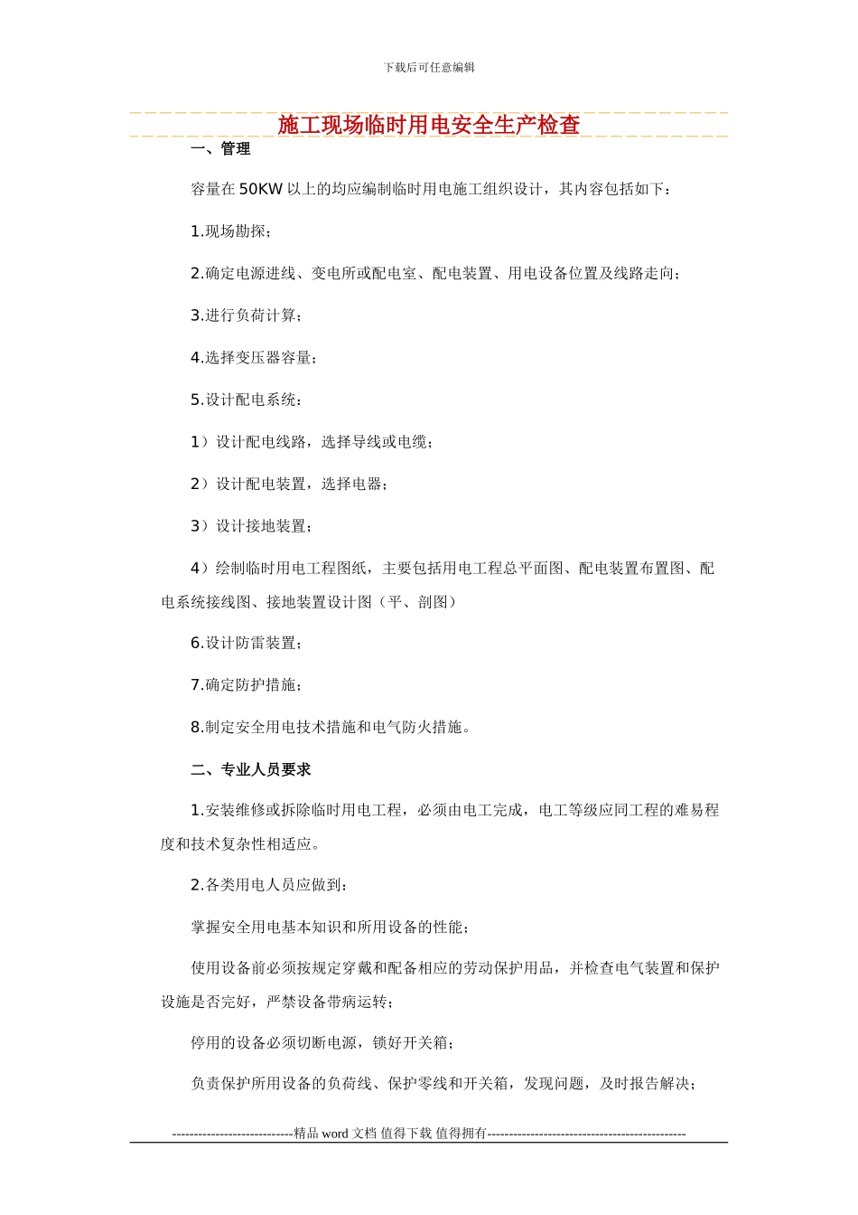 施工现场临时用电安全生产检查_第1页