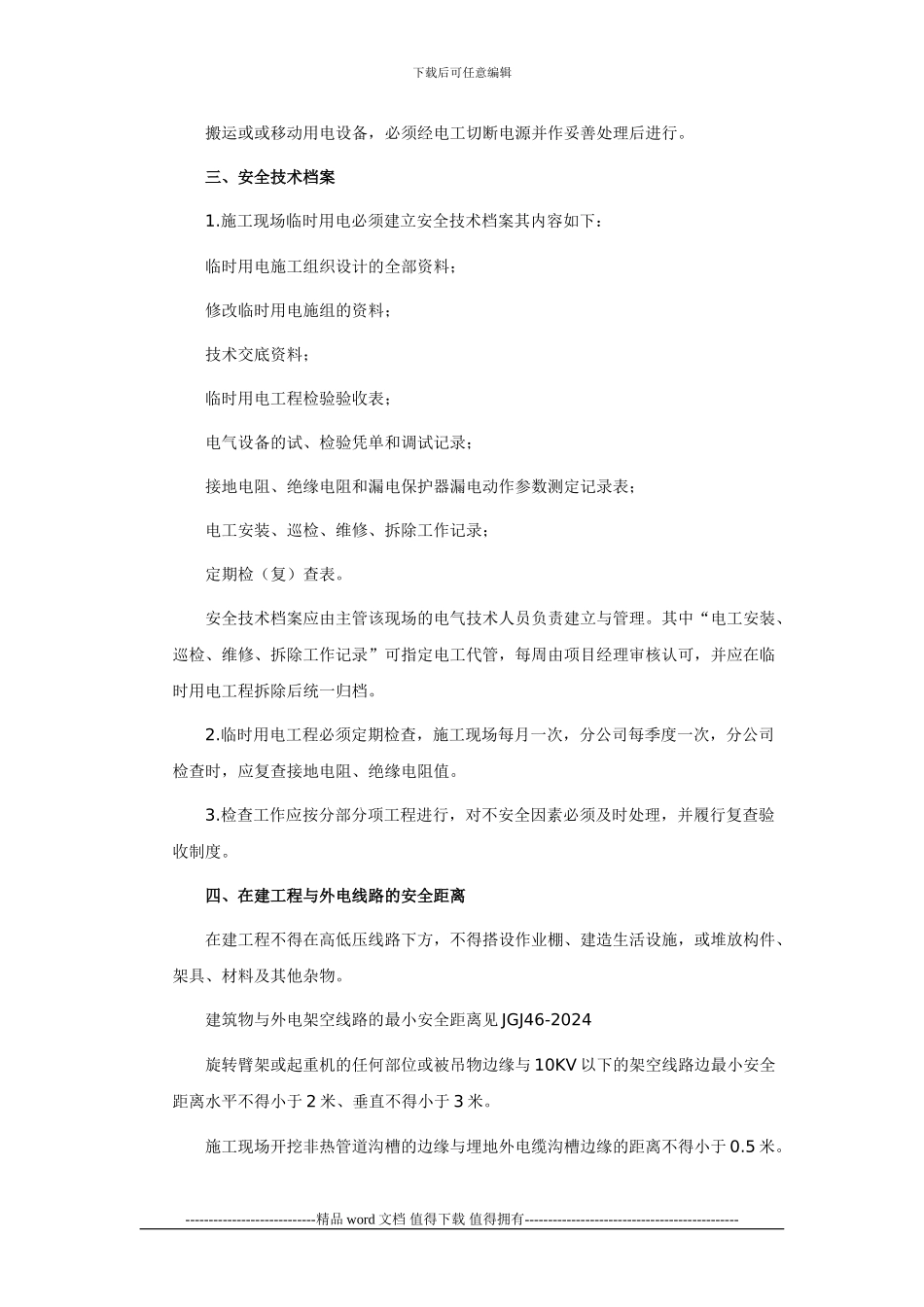 施工现场临时用电安全生产检查_第2页