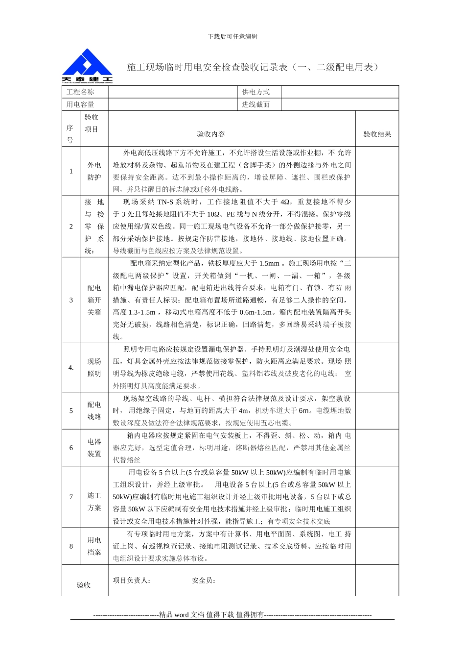 施工现场临时用电安全检查验收记录1_第1页