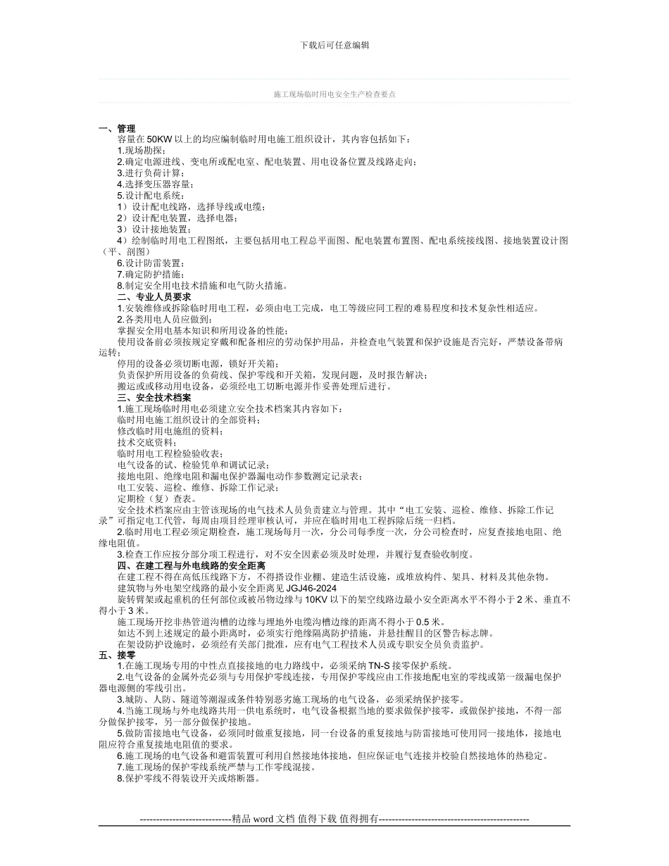 施工现场临时用电安全生产检查要点_第1页