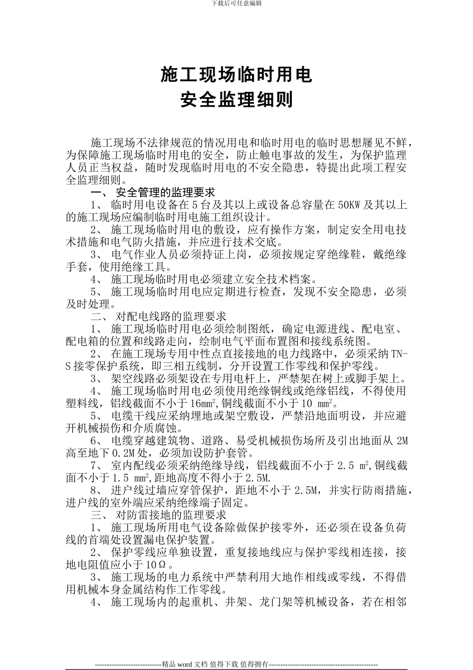 施工现场临时用电安全监理细则_第1页