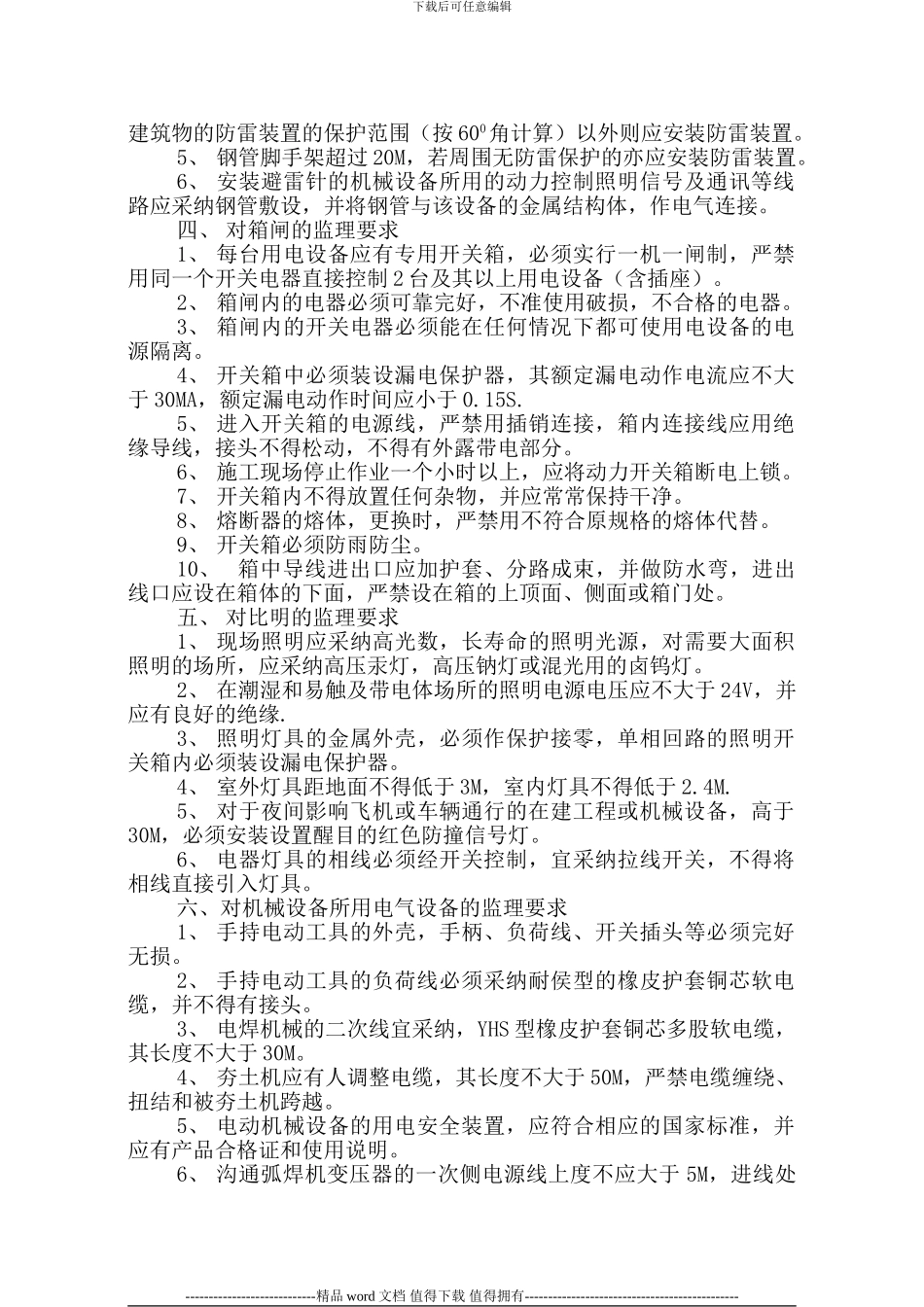 施工现场临时用电安全监理细则_第2页