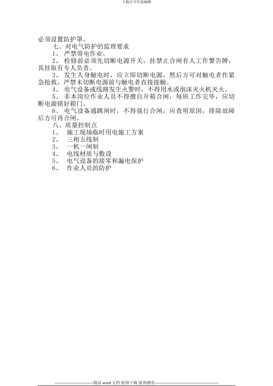 施工现场临时用电安全监理细则_第3页